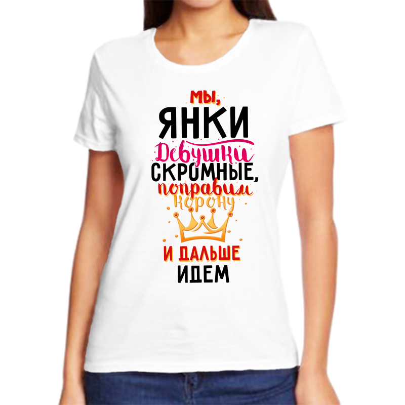 

Футболка женская белая 48 р-р мы янки девушки скромные, Белый, fzh_my_yanki_devushki_skromnye