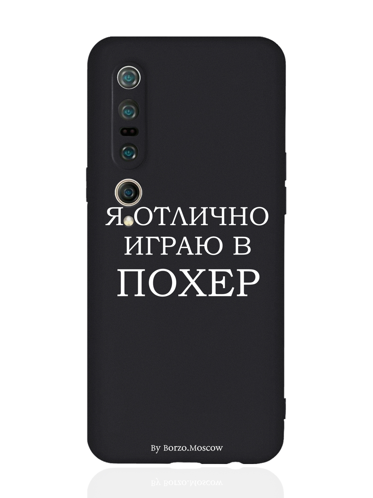 

Чехол Borzo.Moscow для Xiaomi Mi 10 Pro Я отлично играю черный, Белый;черный