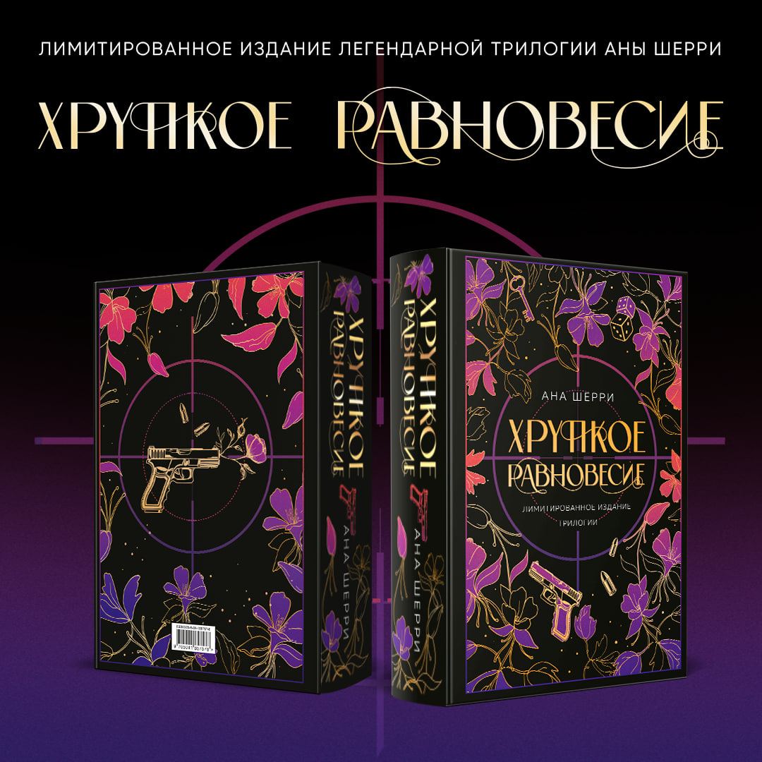 

Хрупкое равновесие. Лимитированное издание трилогии