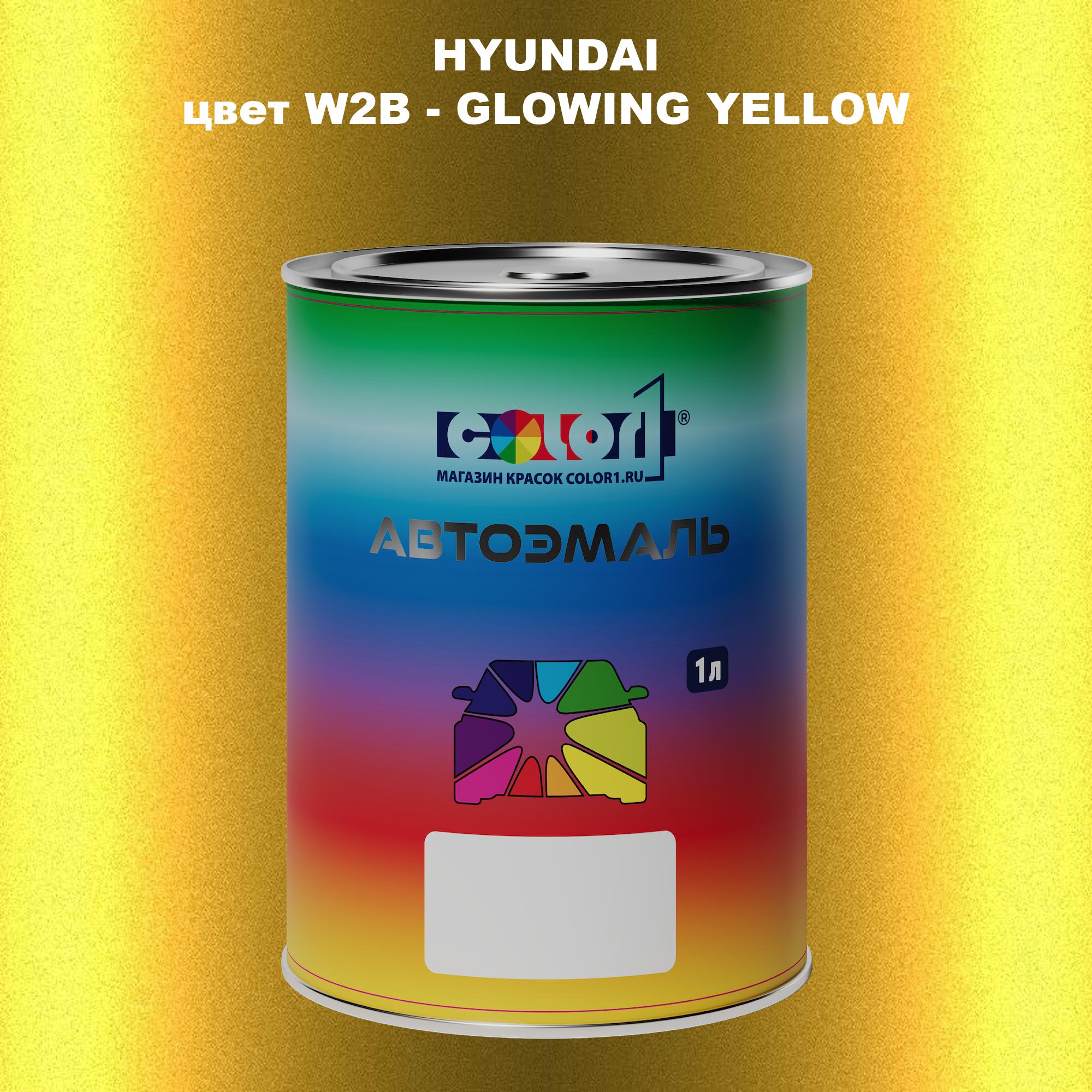 

Автомобильная краска COLOR1 для HYUNDAI, цвет W2B - GLOWING YELLOW, Прозрачный