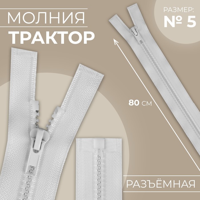 

Молния Трактор №5 разъёмная замок автомат 80 см цвет белый (10 шт.)