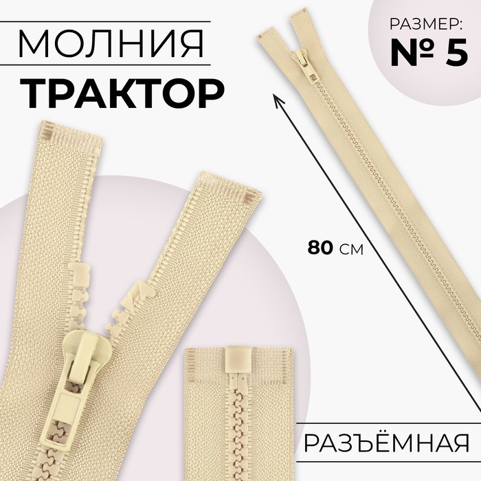 

Молния Трактор №5 разъёмная замок автомат 80 см цвет бежевый (10 шт.)