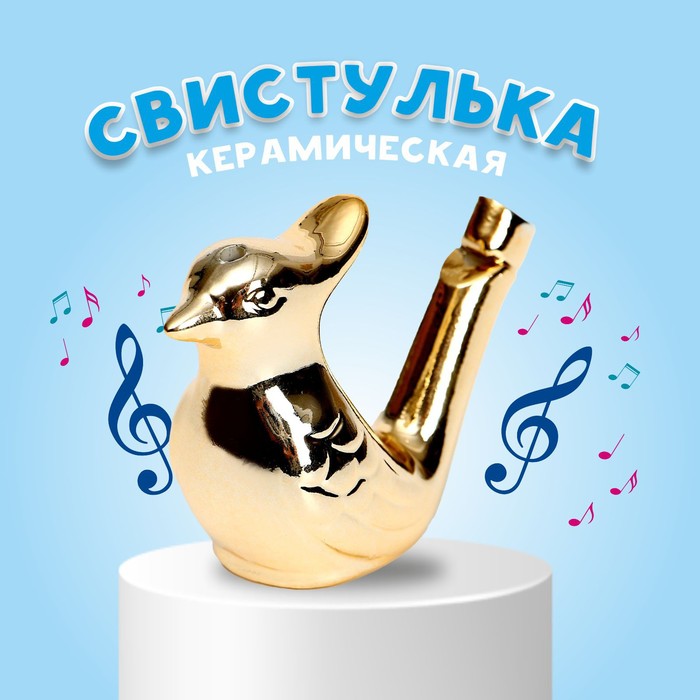 Свистулька 9930654, птичка, Золотая, 5х3х7 см