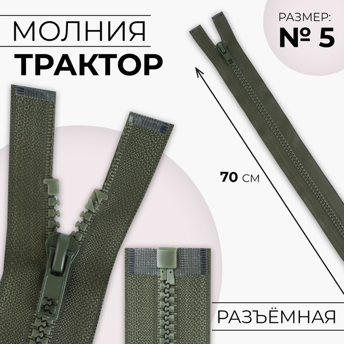 

Молния Трактор, №5, разъёмная, замок автомат, 70 см, цвет хаки 10 шт., Зеленый