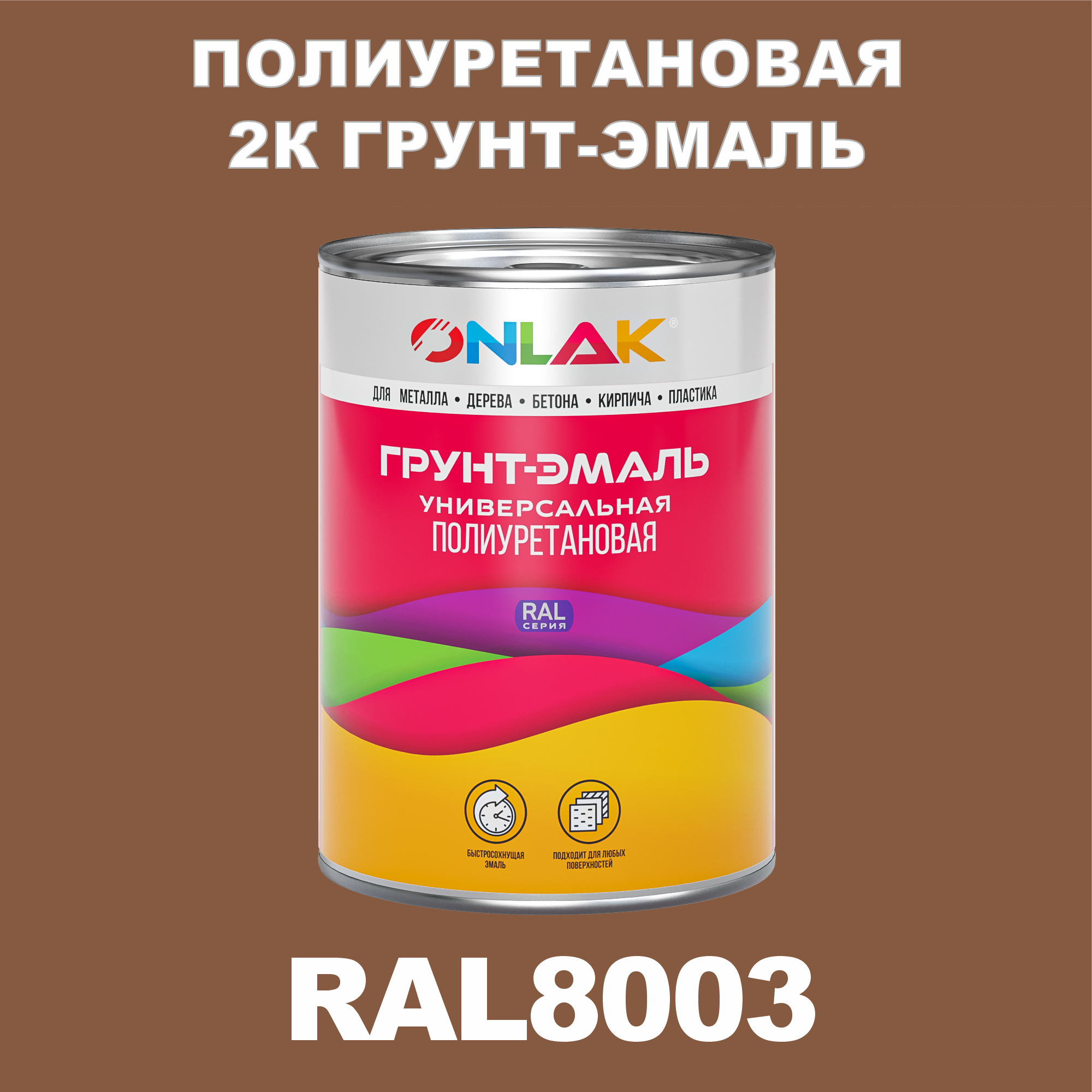 фото Износостойкая 2к грунт-эмаль onlak по металлу, ржавчине, дереву, ral8003, 1кг матовая