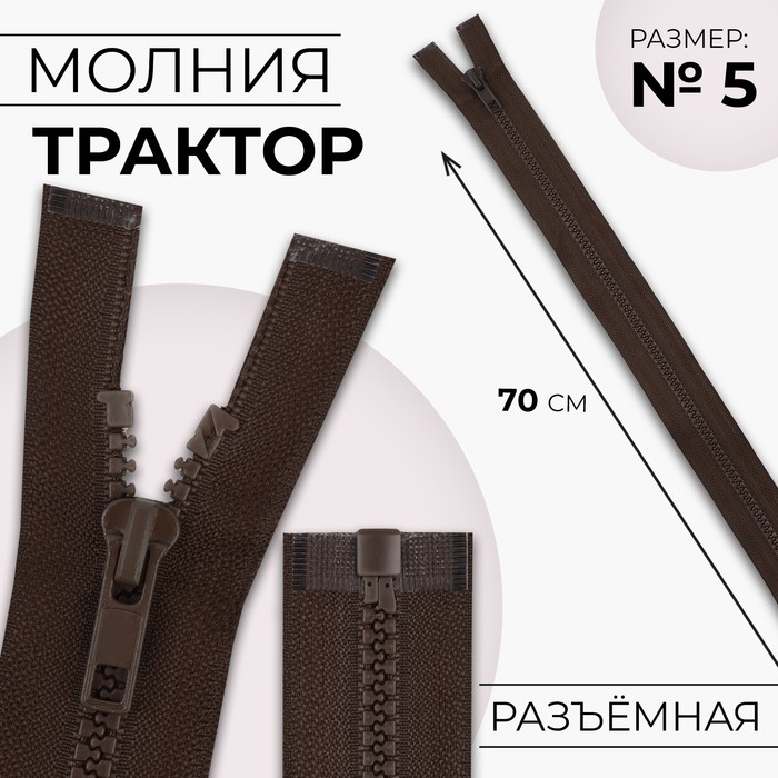 

Молния Трактор №5 разъёмная замок автомат 70 см цвет коричневый (10 шт.)