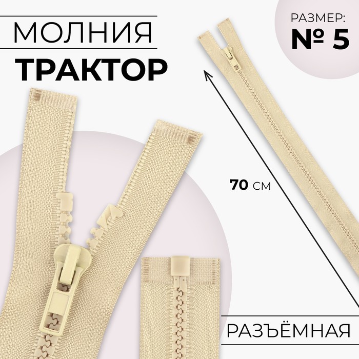 

Молния Трактор №5 разъёмная замок автомат 70 см цвет бежевый (10 шт.)