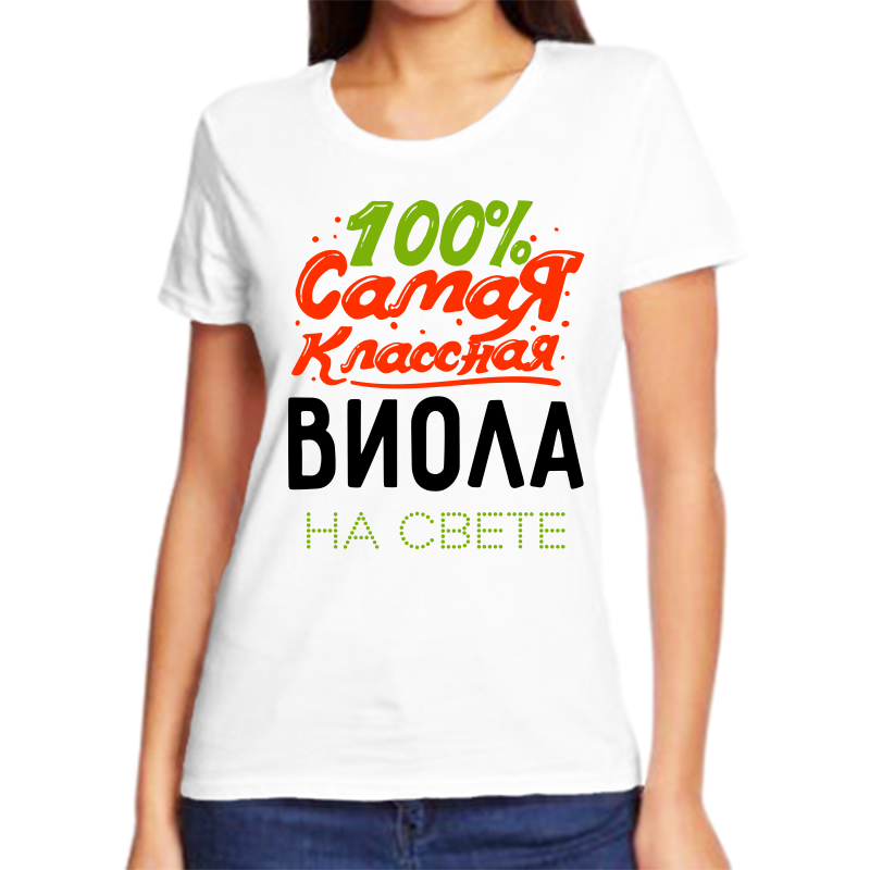 

Футболка женская NoBrand 100 самая классная виола на свете белая 5XL, Белый, fzh_100_samaya_klassnaya_viola_na_svete