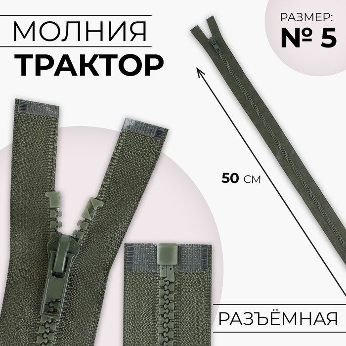 

Молния Трактор №5 разъёмная замок автомат 50 см цвет хаки (10 шт.), Зеленый
