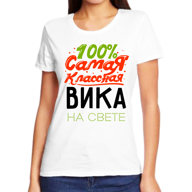 

Футболка женская NoBrand 100 самая классная вика белая 9XL, Белый, fzh_100_samaya_klassnaya_vika_na_svete