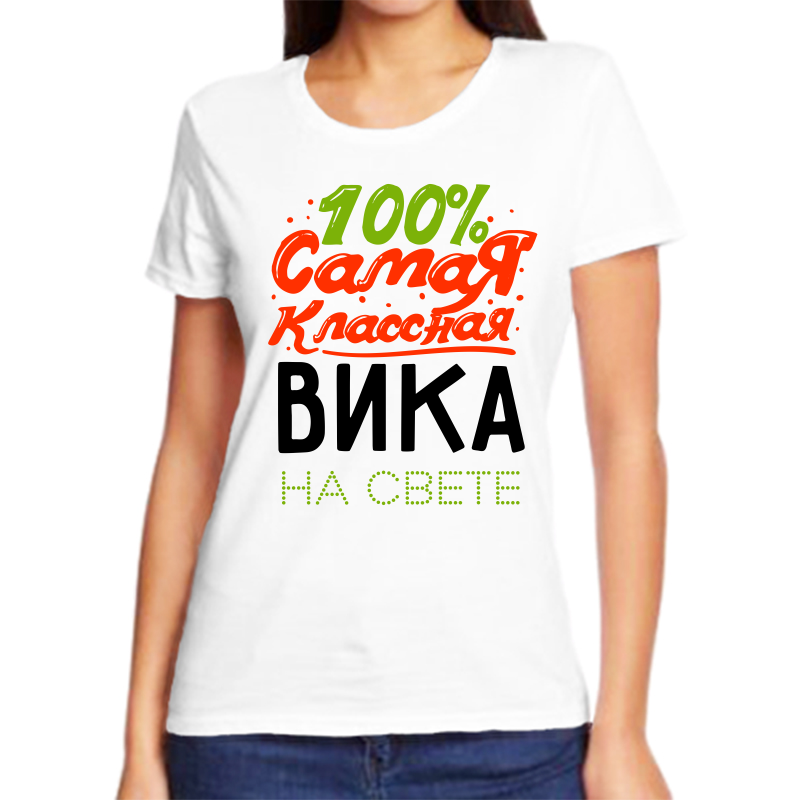 

Футболка женская NoBrand 100 самая классная вика белая 5XL, Белый, fzh_100_samaya_klassnaya_vika_na_svete