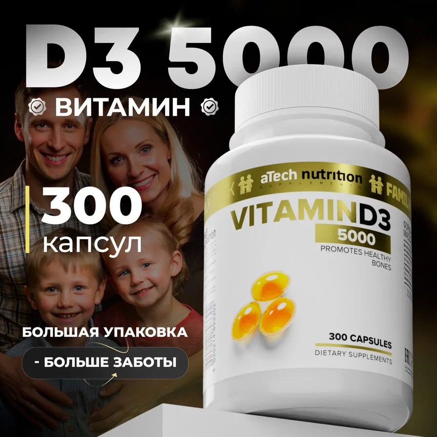 

Витамин D3 aTech nutrition 5000 me капсулы 300 шт, Vitamin D3 5000 ME