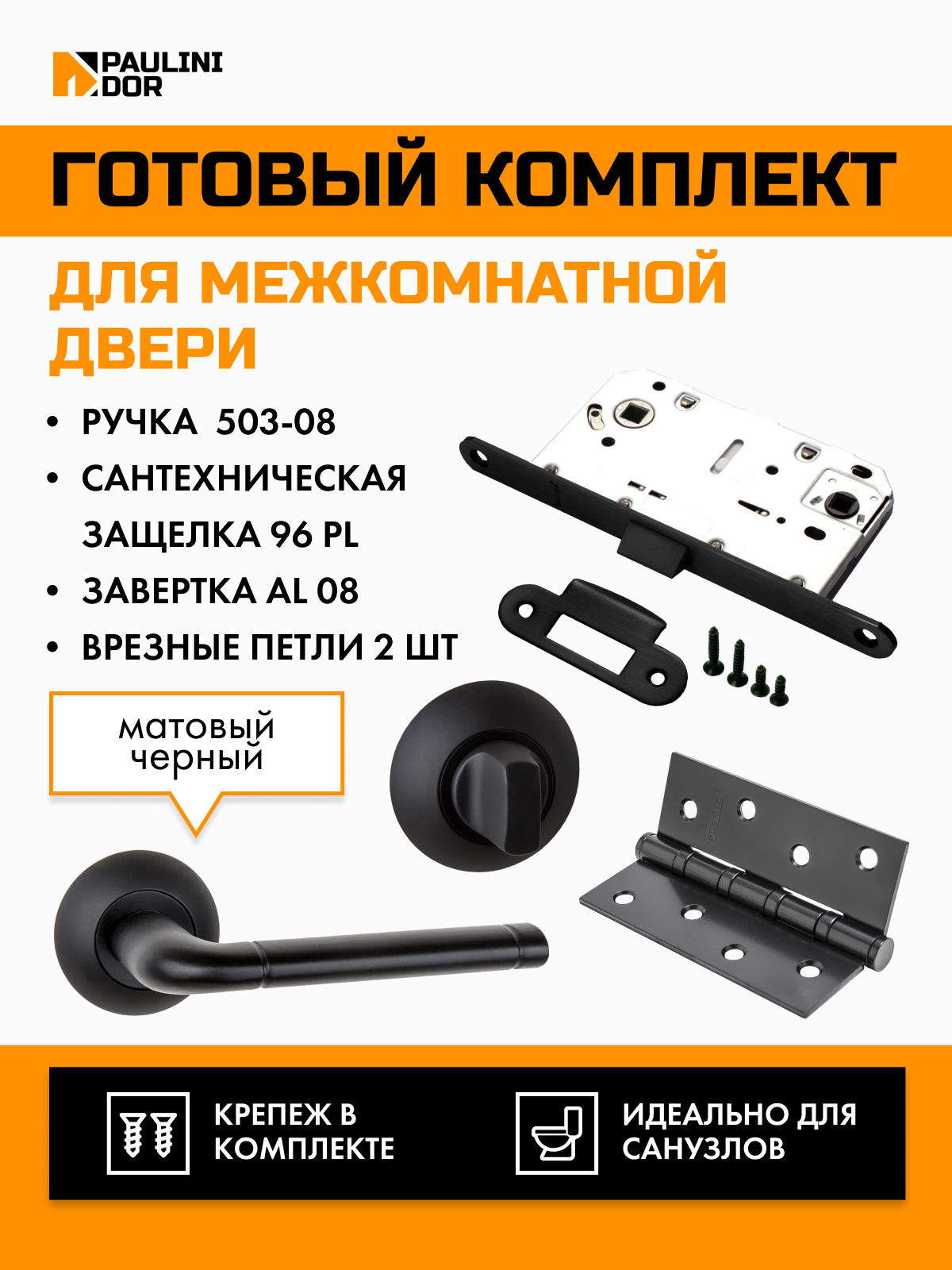 Комплект для межкомнатной двери PAULINIDOR ручки 503-0896PLAL084SBL