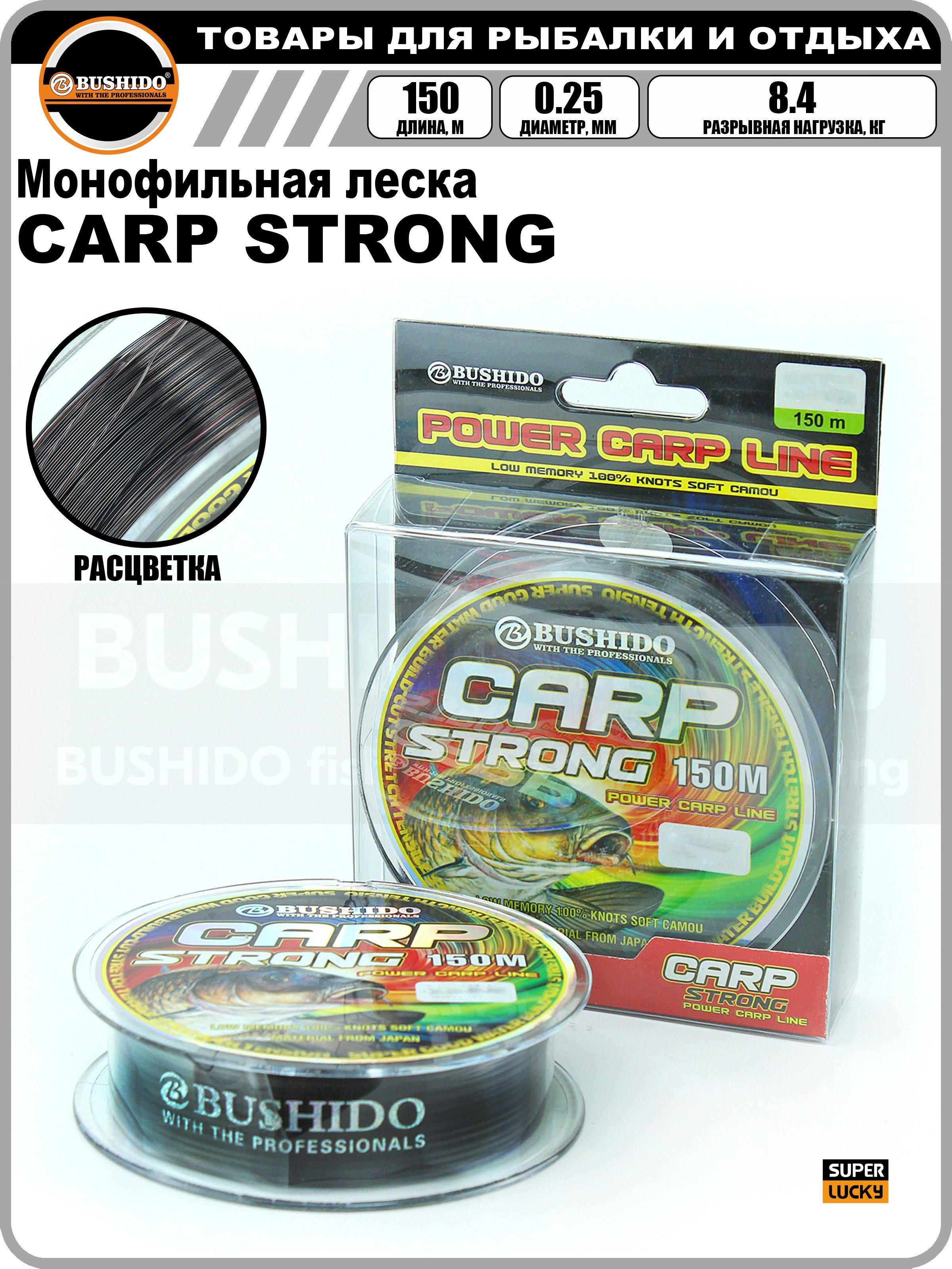

Леска рыболовная BUSHIDO CARP STRONG power carp line 0.25мм 150 метров, для рыбалки, Разноцветный, 1ё11