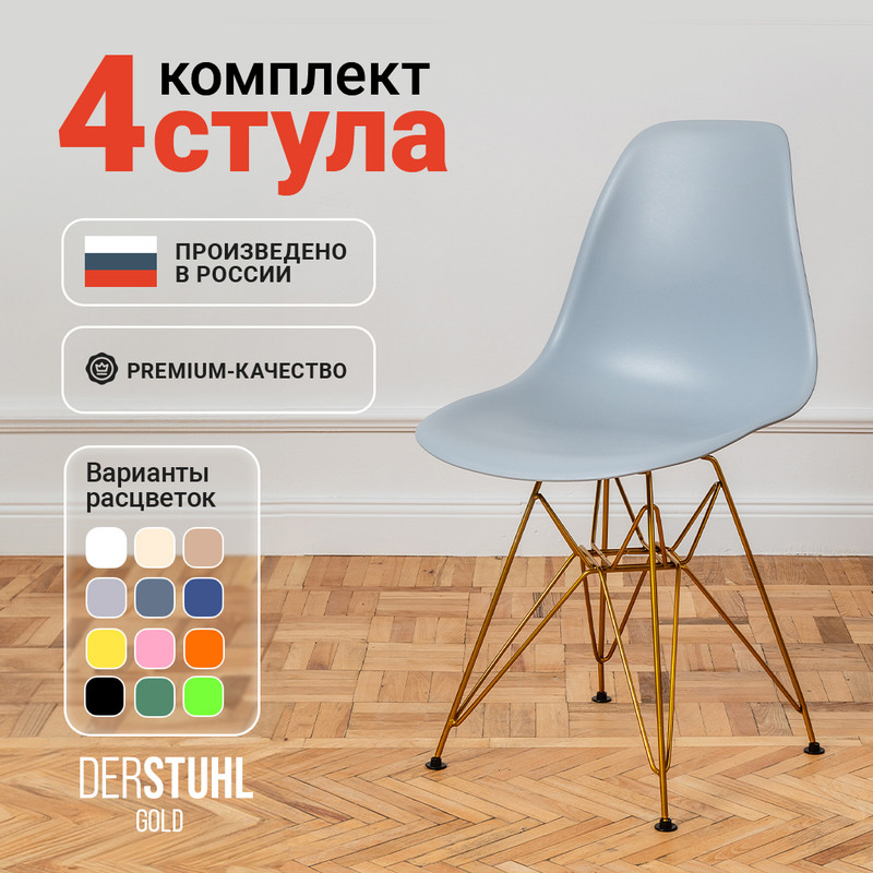 

Стулья DERSTUHL Gold Eames, Светло-серый, 4 шт, Gold Eames