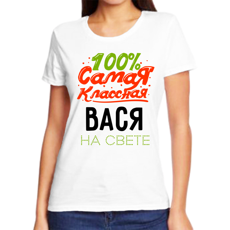 

Футболка женская NoBrand 100 самая классная вася на свете белая 10XL, Белый, fzh_100_samaya_klassnaya_Vasya_na_svete_