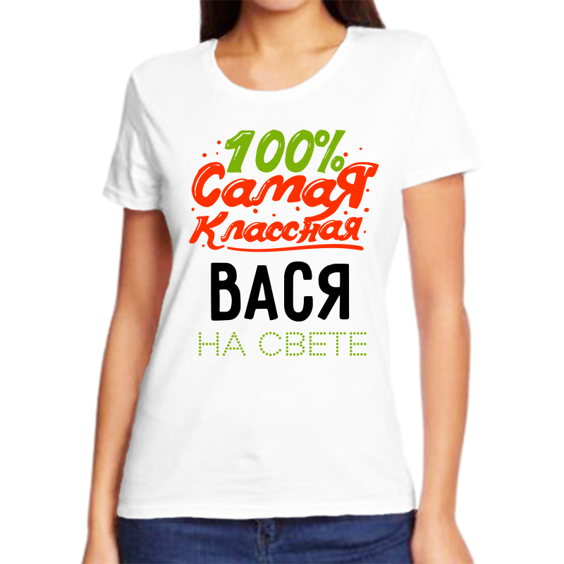 

Футболка женская NoBrand 100 самая классная вася на свете белая XL, Белый, fzh_100_samaya_klassnaya_Vasya_na_svete_