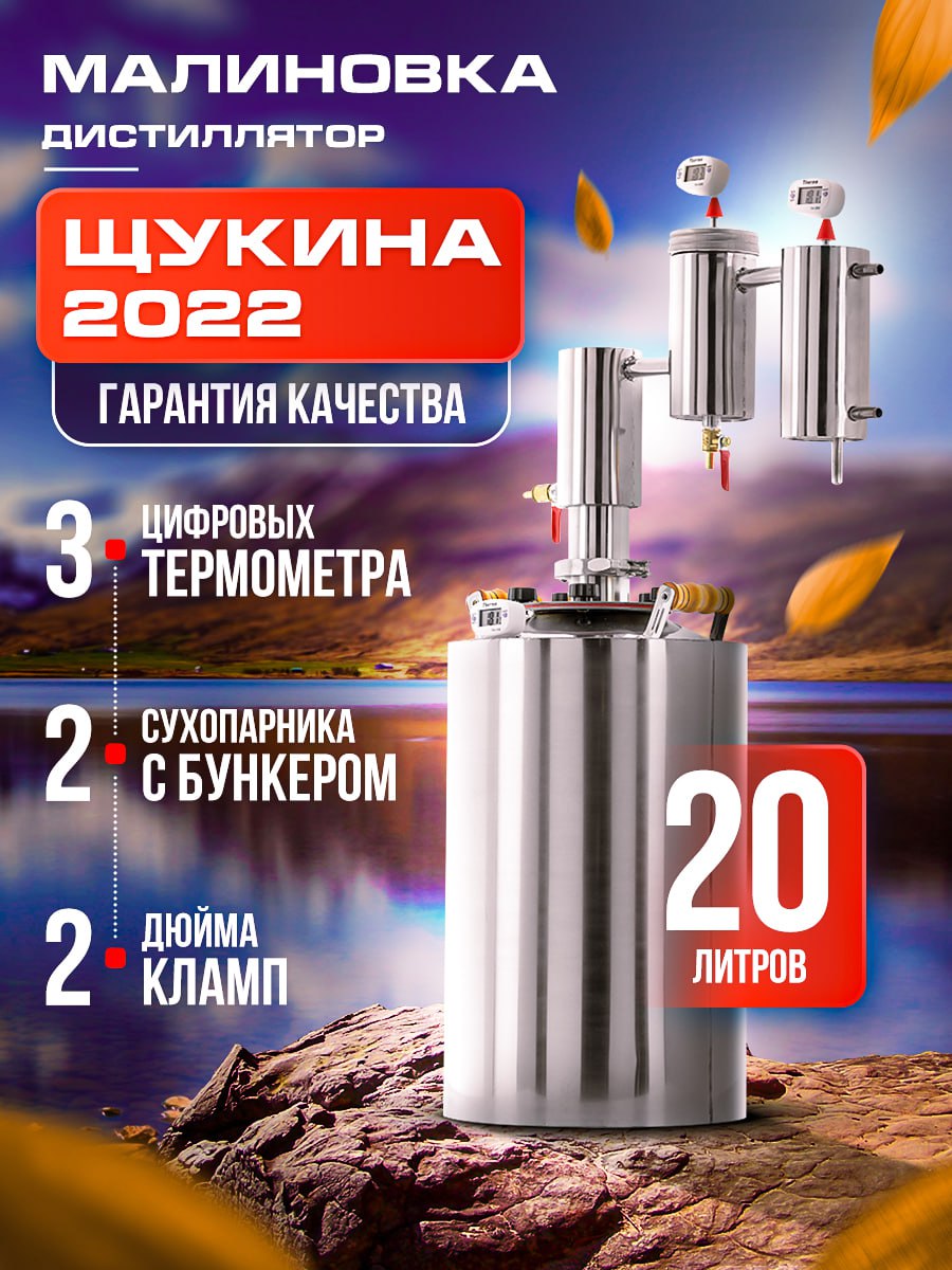 

Дистиллятор Малиновка Щукина 2022 с джин-корзиной 20 л