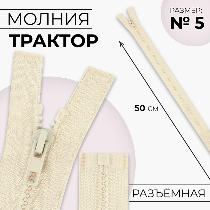

Молния Трактор №5 разъёмная замок автомат 50 см цвет слоновая кость (10 шт.), Бежевый