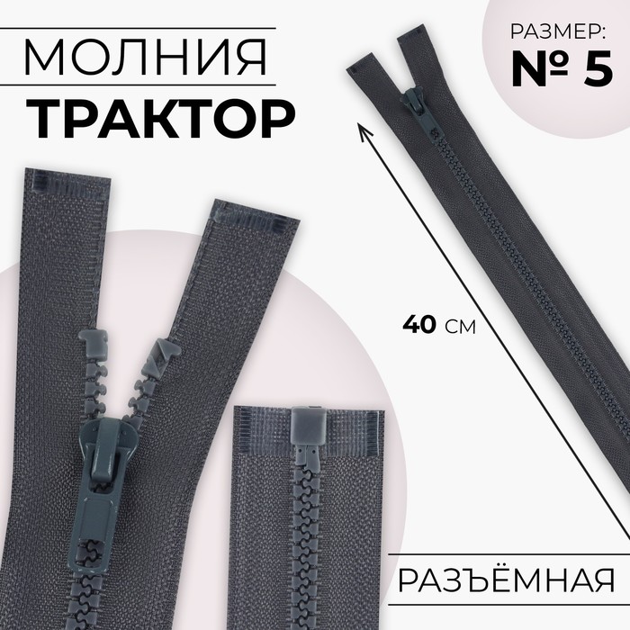 

Молния Трактор №5 разъёмная замок автомат 40 см цвет тёмно-серый (10 шт.)