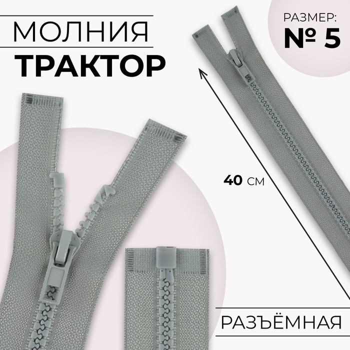 

Молния Трактор №5 разъёмная замок автомат 40 см цвет светло-серый (10 шт.)