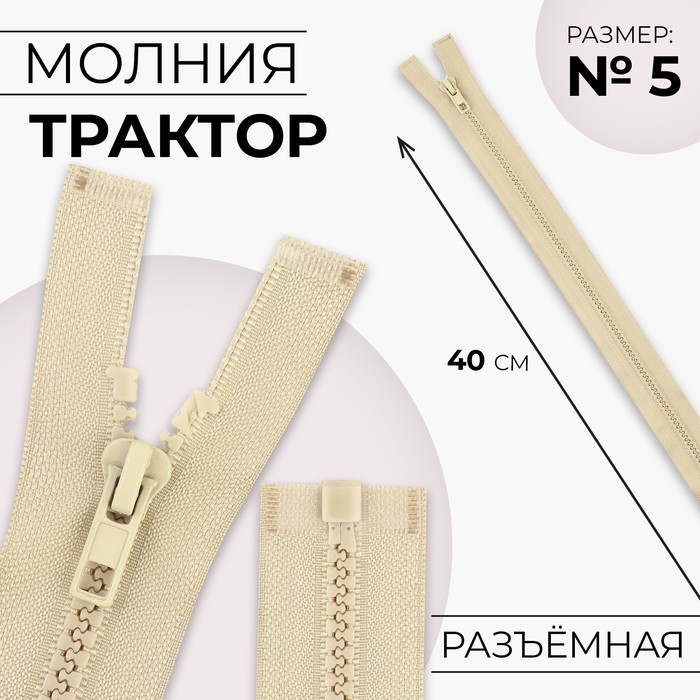 

Молния Трактор №5 разъёмная замок автомат 40 см цвет бежевый (10 шт.)