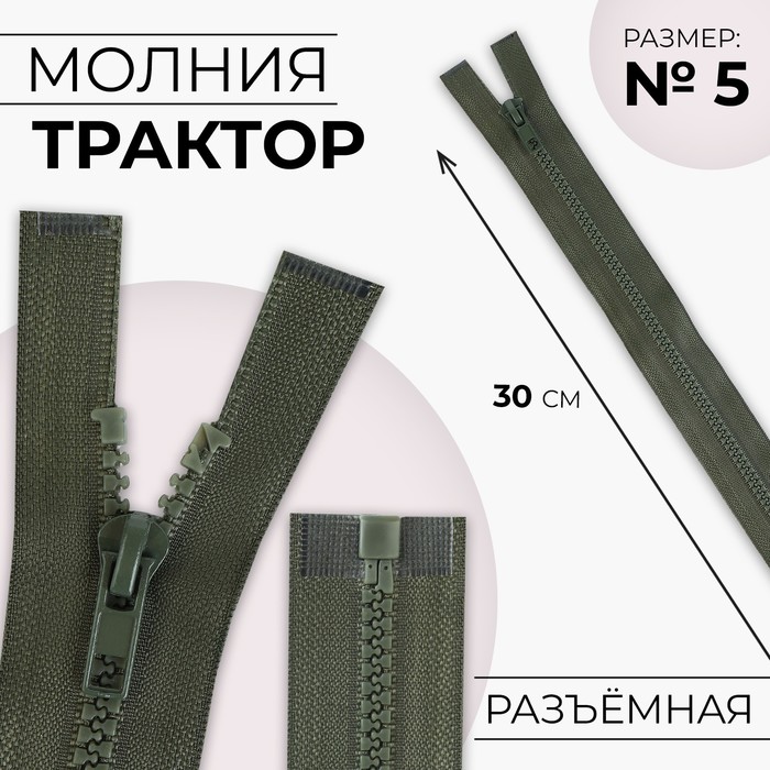 

Молния Трактор №5 разъёмная замок автомат 30 см цвет хаки (10 шт.), Зеленый