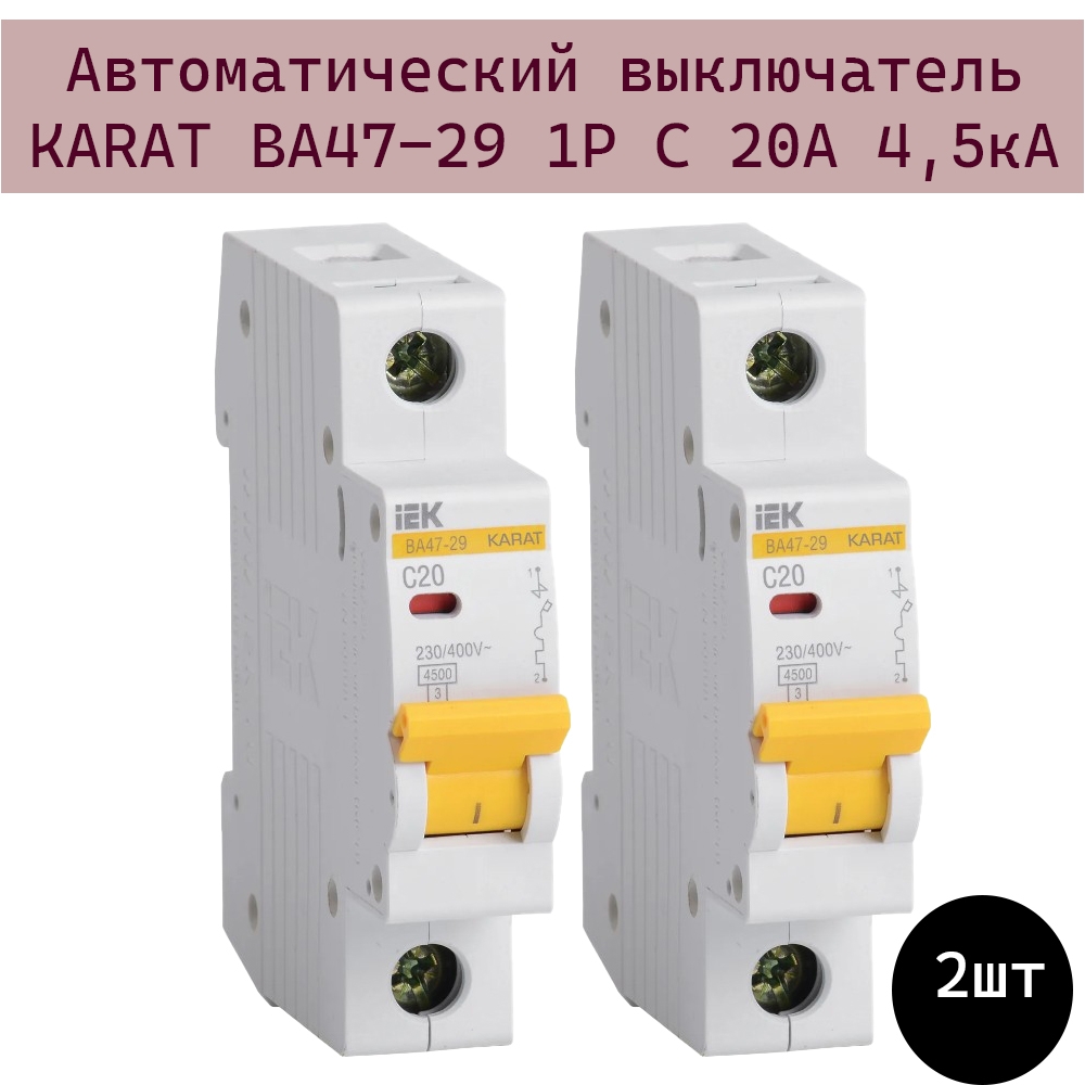 фото Автоматический выключатель karat iek ва47-29 1p c 20а 4,5ка iek - 2шт