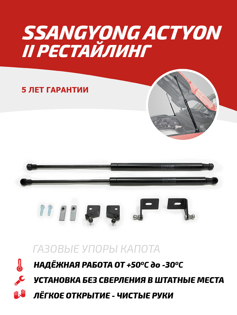 

Газовые упоры капота АвтоУпор для SsangYong Actyon II рестайлинг 2013-2021, USSACT012, Черный, Ssang Yong Actyon