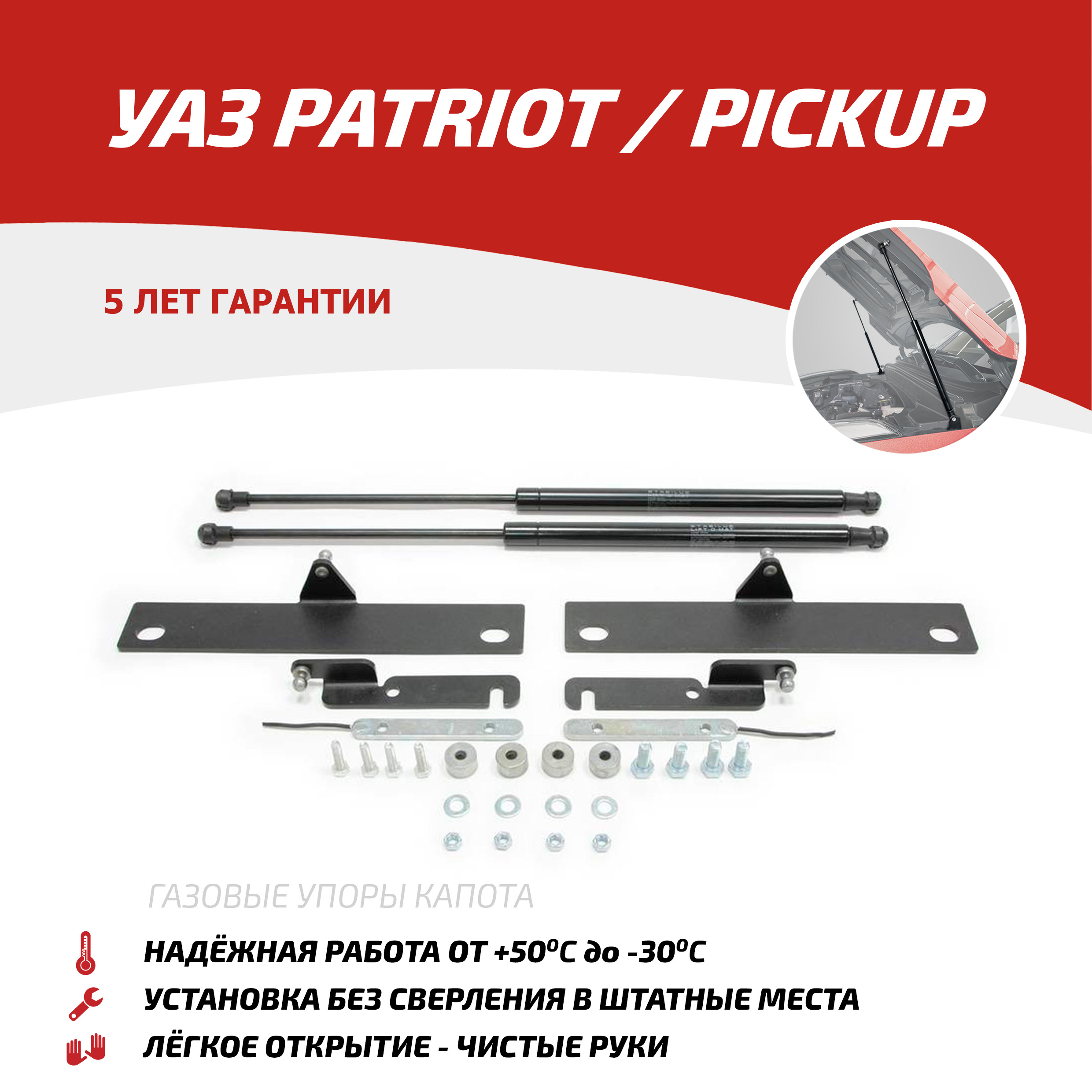 

Упоры капота АвтоУпор для УАЗ Patriot 2005-2016 2016-/Pickup 2008-2016 2016-, UUAPAT013, Черный, UAZ Patriot Pick Up