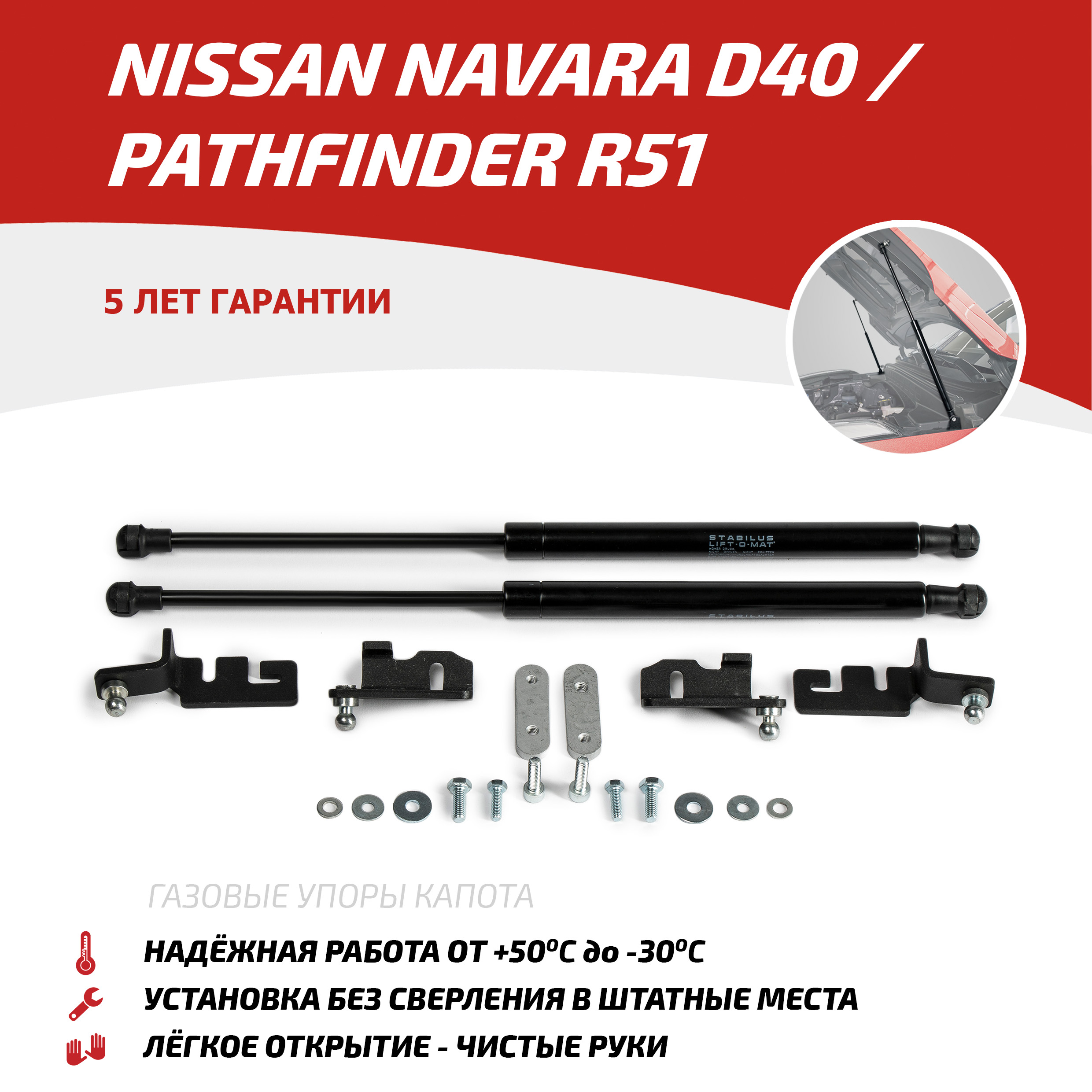 Упоры капота АвтоУпор для Nissan Navara D40 2004-2015/Pathfinder R51 2004-2014, UNIPAT011