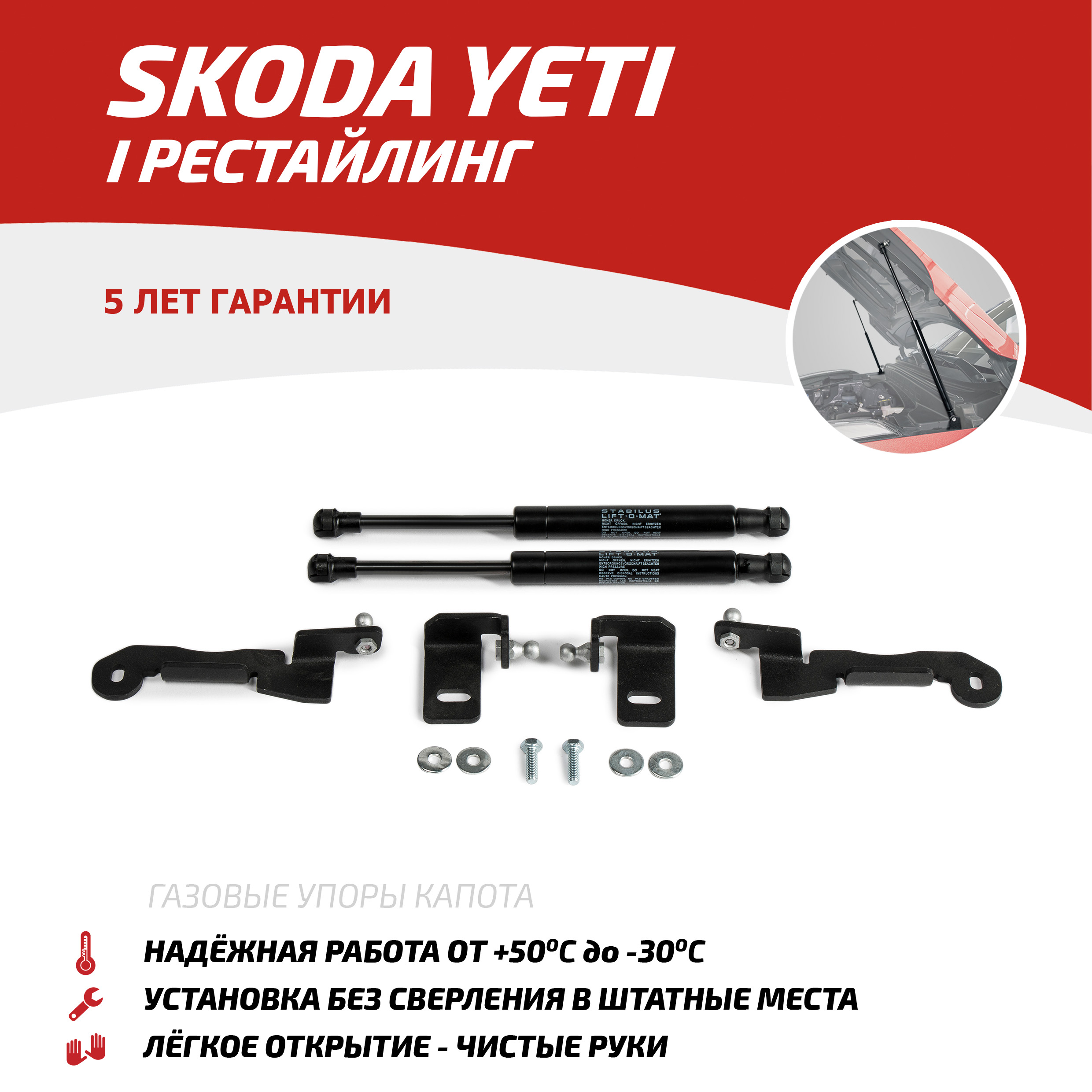 Газовые упоры капота АвтоУпор для Skoda Yeti I рестайлинг 2013-2018, 2 шт., USKYET011