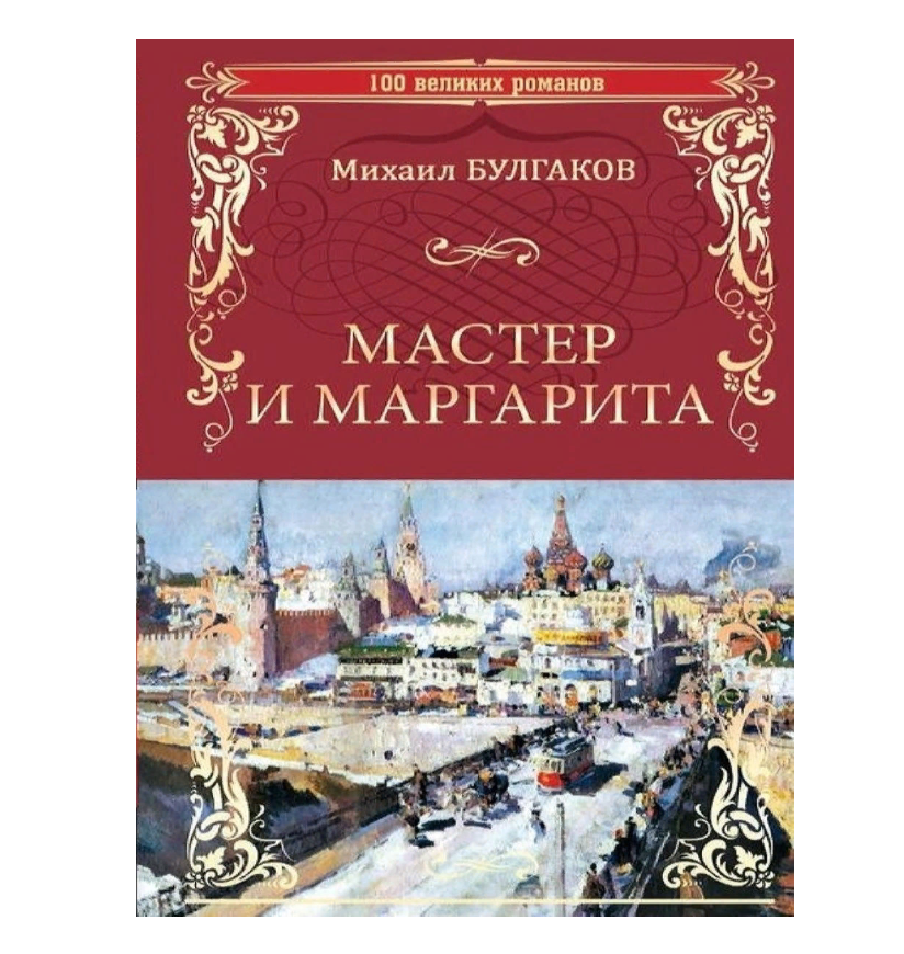 

Мастер и Маргарита. Булгаков М.А.