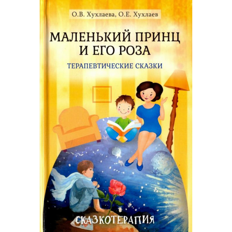 

Маленький принц и его роза. Терапевтические сказки. Хухлаева О.В.