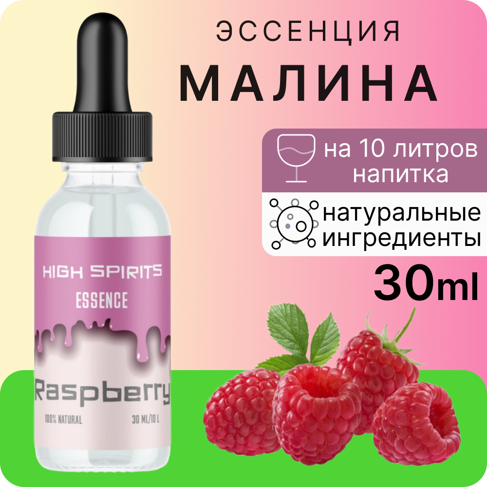 Эссенция High Spirits Малина ароматизатор пищевой для самогона, десертов и выпечки, 30 мл