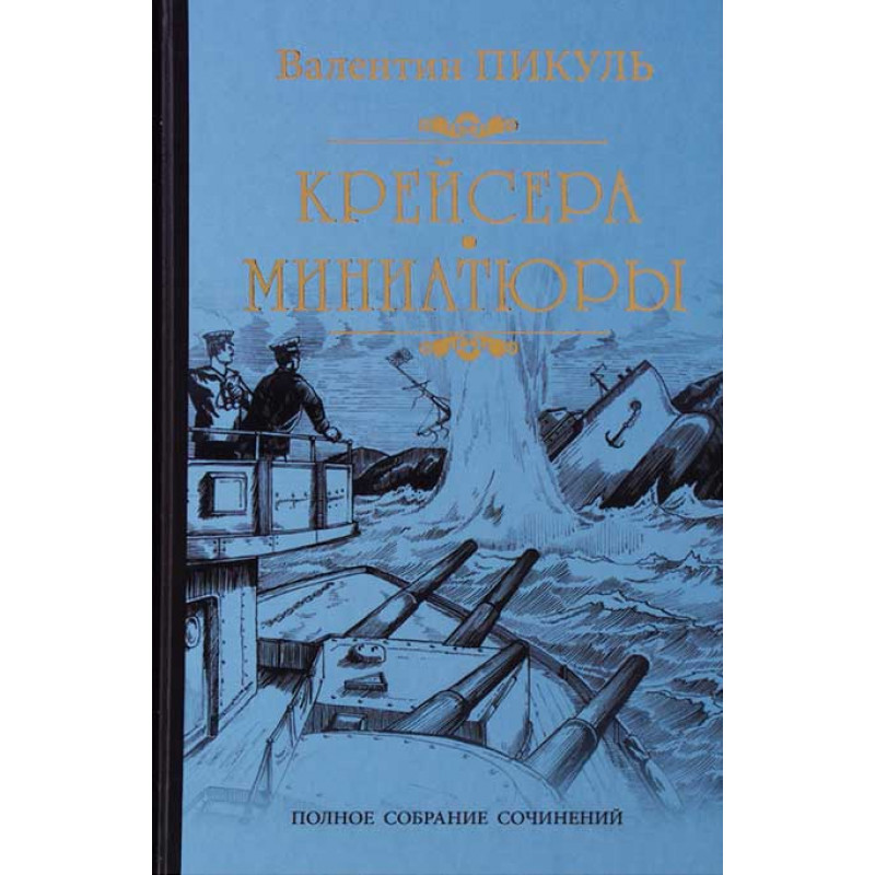 

Крейсера. Миниатюры. Пикуль В.С.