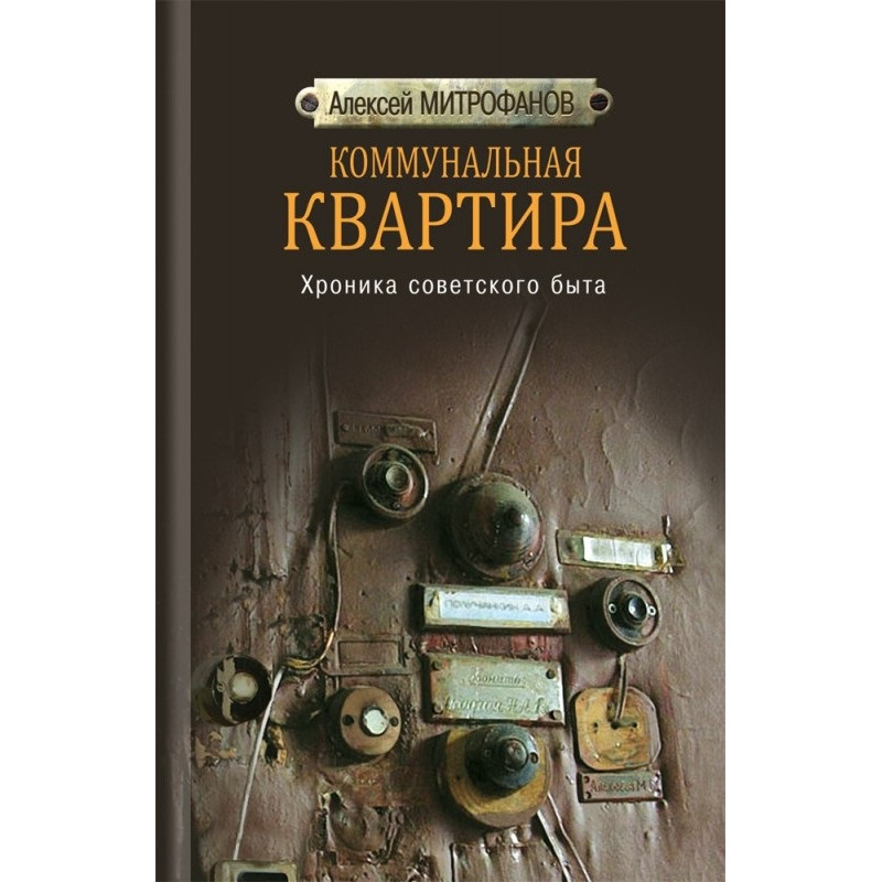 

Коммунальная квартира. Хроника советского быта. Митрофанов А.Г.