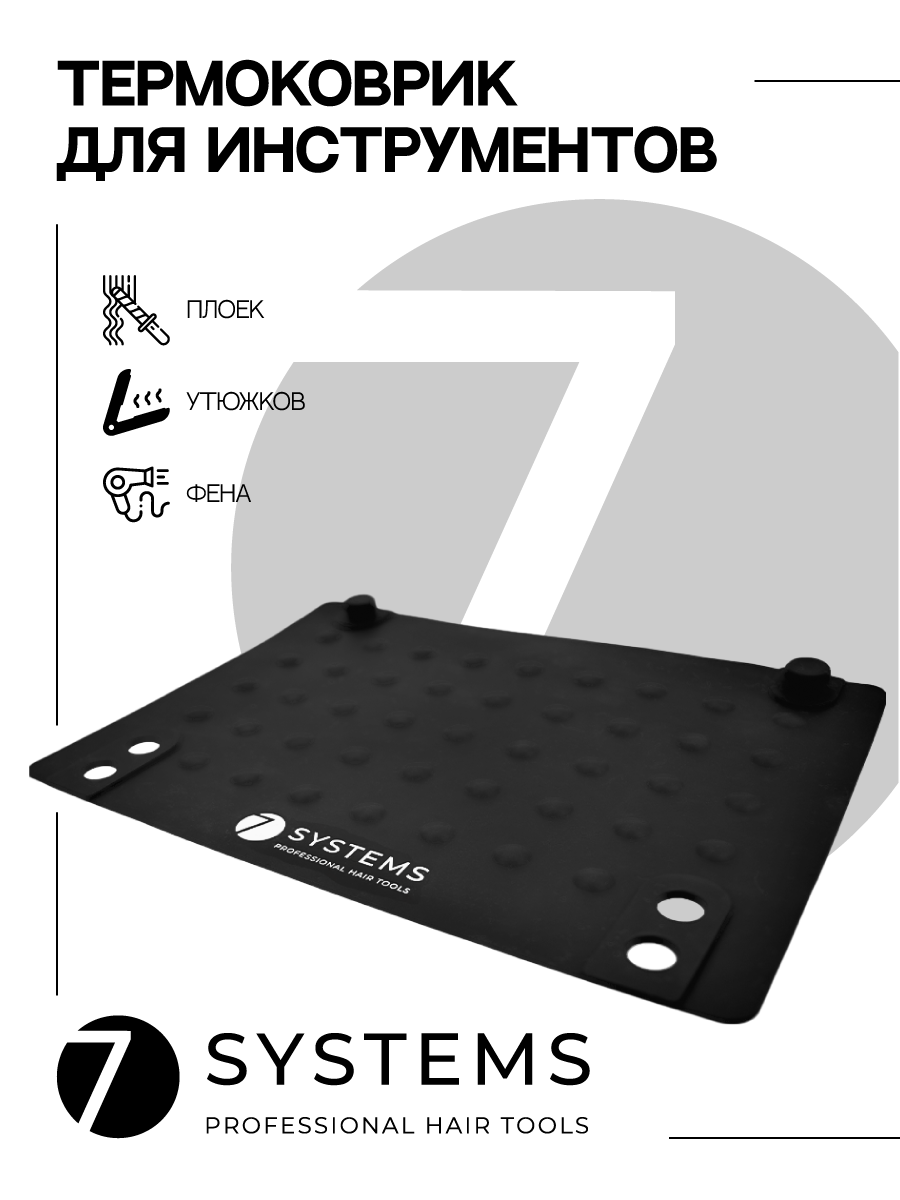 

Термостойкий коврик 7systems BTA0047, Черный, BTA0047