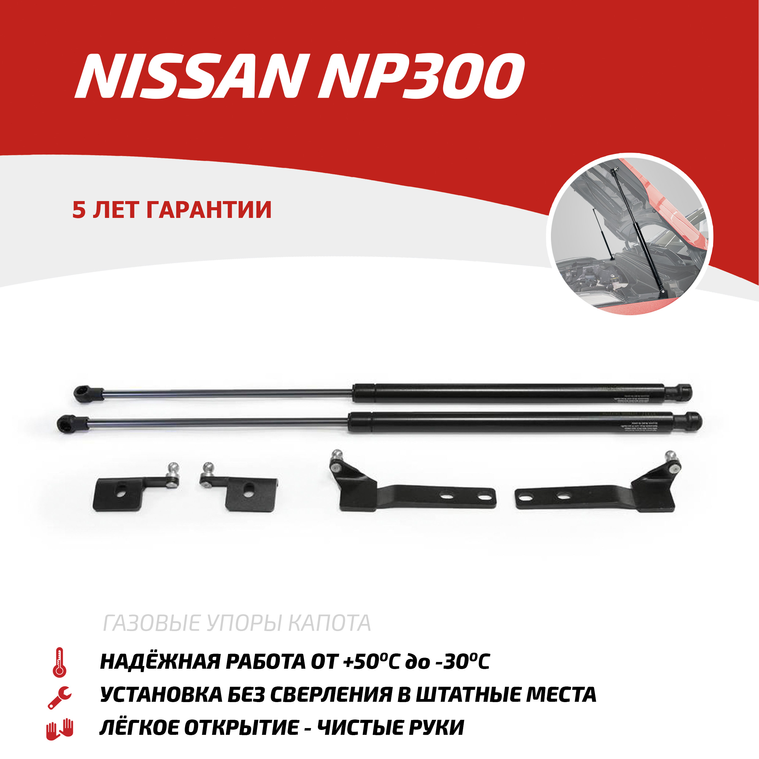 Газовые упоры капота АвтоУпор для Nissan NP300 2008-2015, 2 шт., UNINP3011
