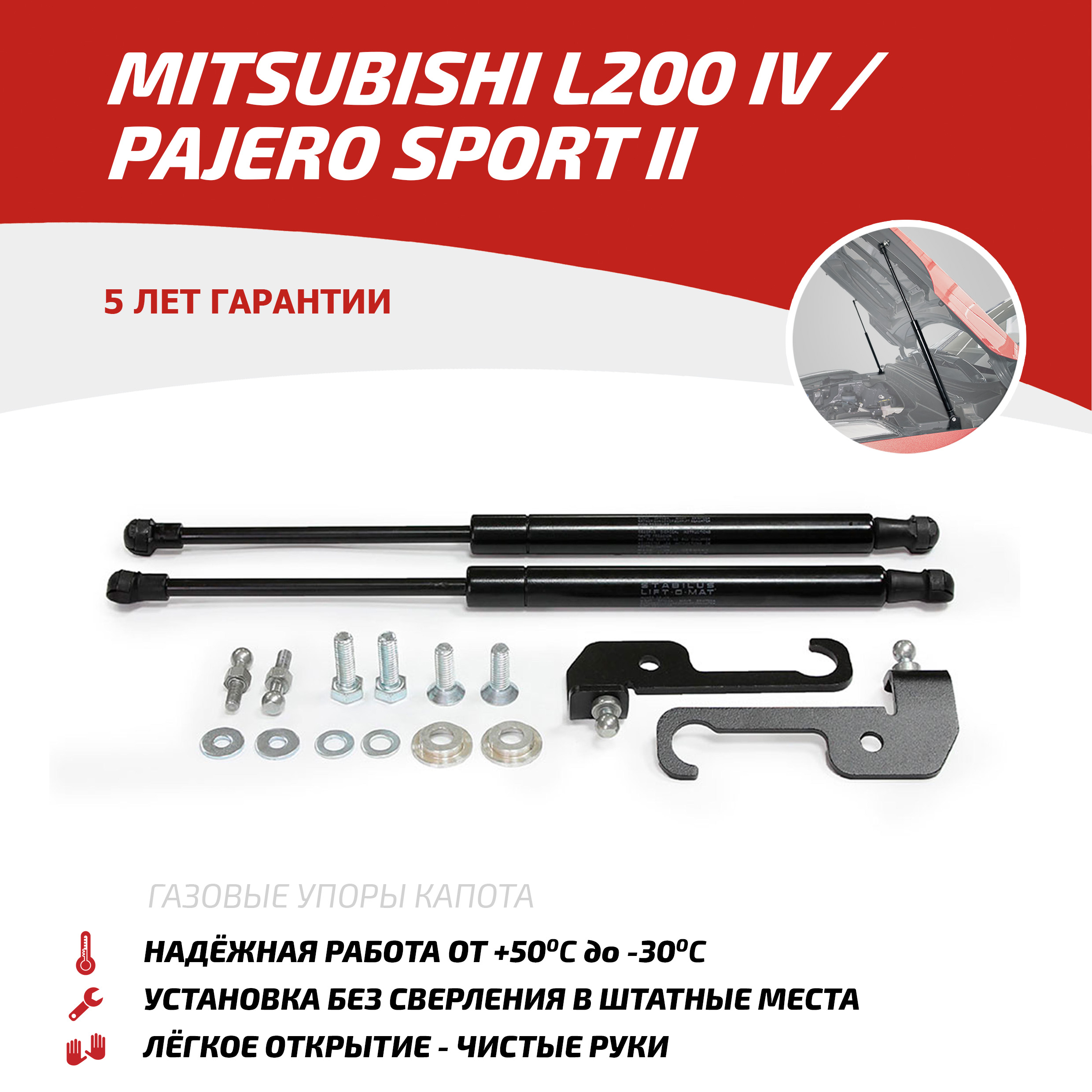 Упоры капота АвтоУпор для Mitsubishi L200 IV 2006-2015/Pajero Sport II 2008-2016,UMIL20011