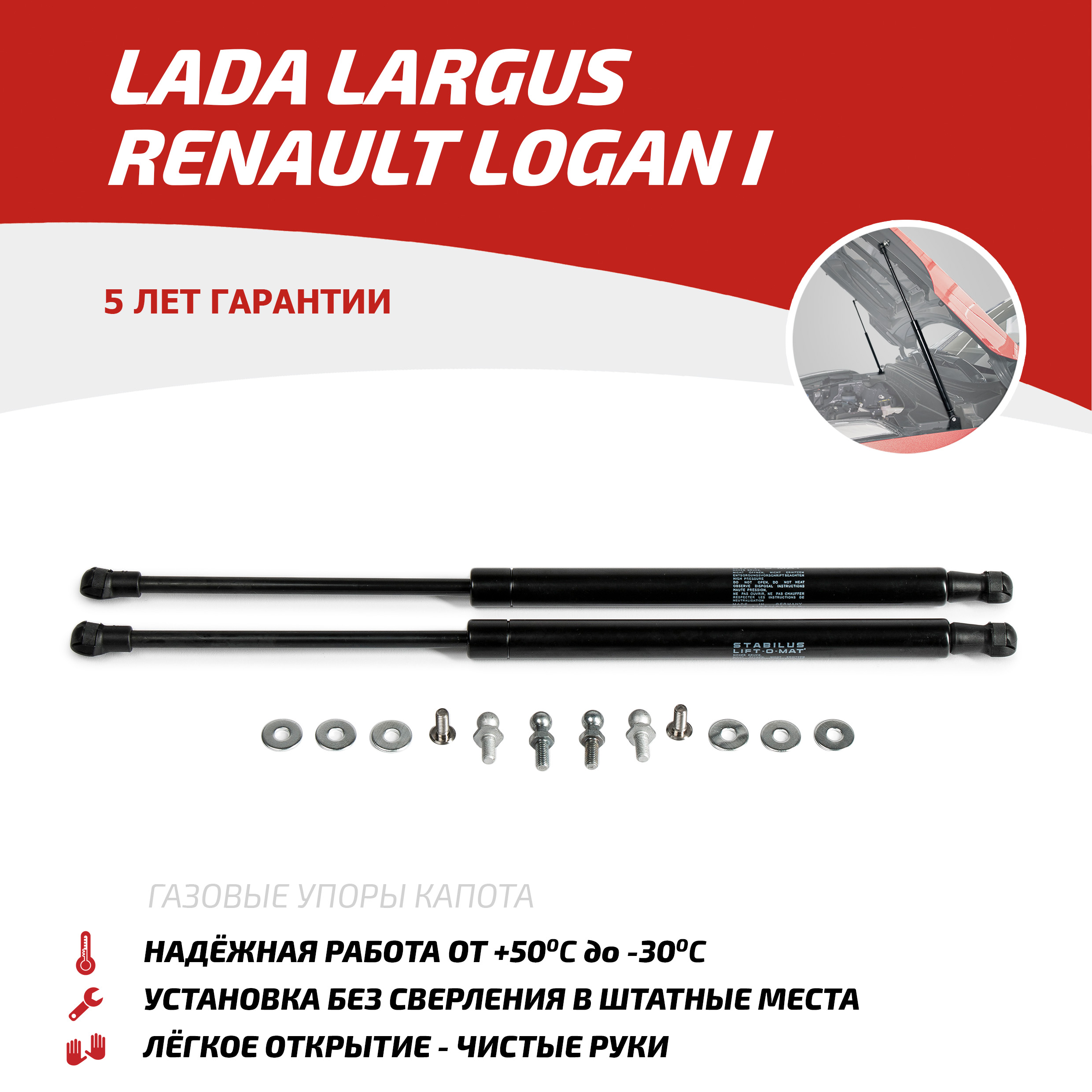 

Газовые упоры капота АвтоУпор Lada Largus 2012-2021/Renault Logan I 2004-2015, ULALAR012, Черный, Lada Largus