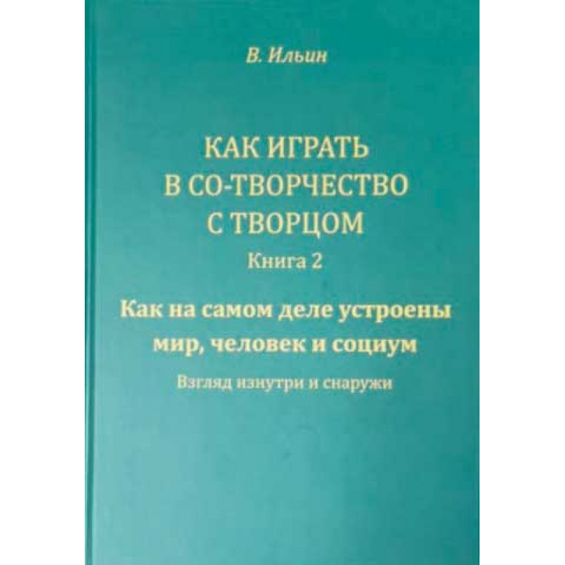 

Как играть в Со-Творчество с Творцом.Как на самом деле устроены…