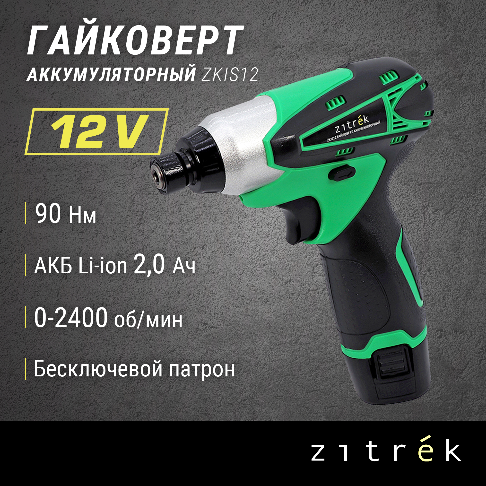 Гайковерт аккумуляторный Zitrek ZKIS12 12 B, Li-Ion акк. 2x2.0Ач, кейс