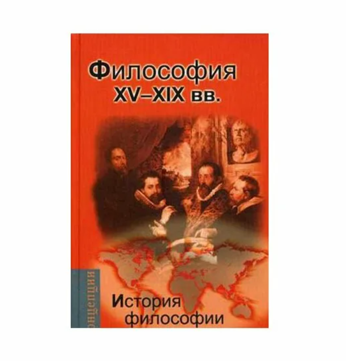 

История философии: Запад-Россия-Восток. Философия XV-XIX вв. Мотрошилова Н.В.