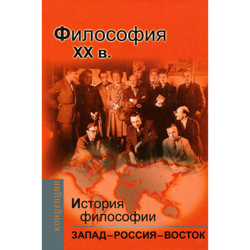 

История философии: Запад-Россия-Восток. Книга 4: Философия ХХ века. Мотрошилова…