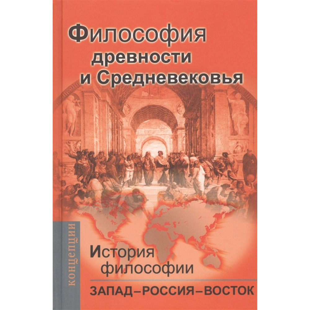 

История философии:Запад-Россия-Восток. Книга 1:Филос-я древн.…