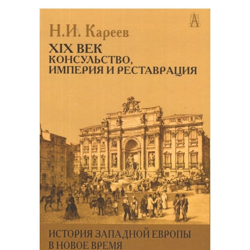 фото История западной европы в новое время.xixвек, онсульство,империя и реставрация.кареев н.и. академический проект