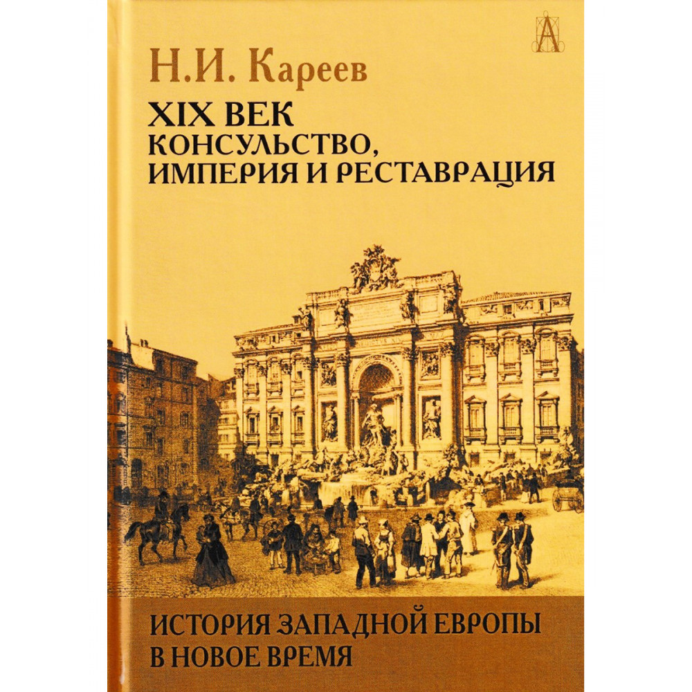 

История Западной Европы в Новое время.XIXвек, онсульство,империя и реставрация.Кареев Н.И.