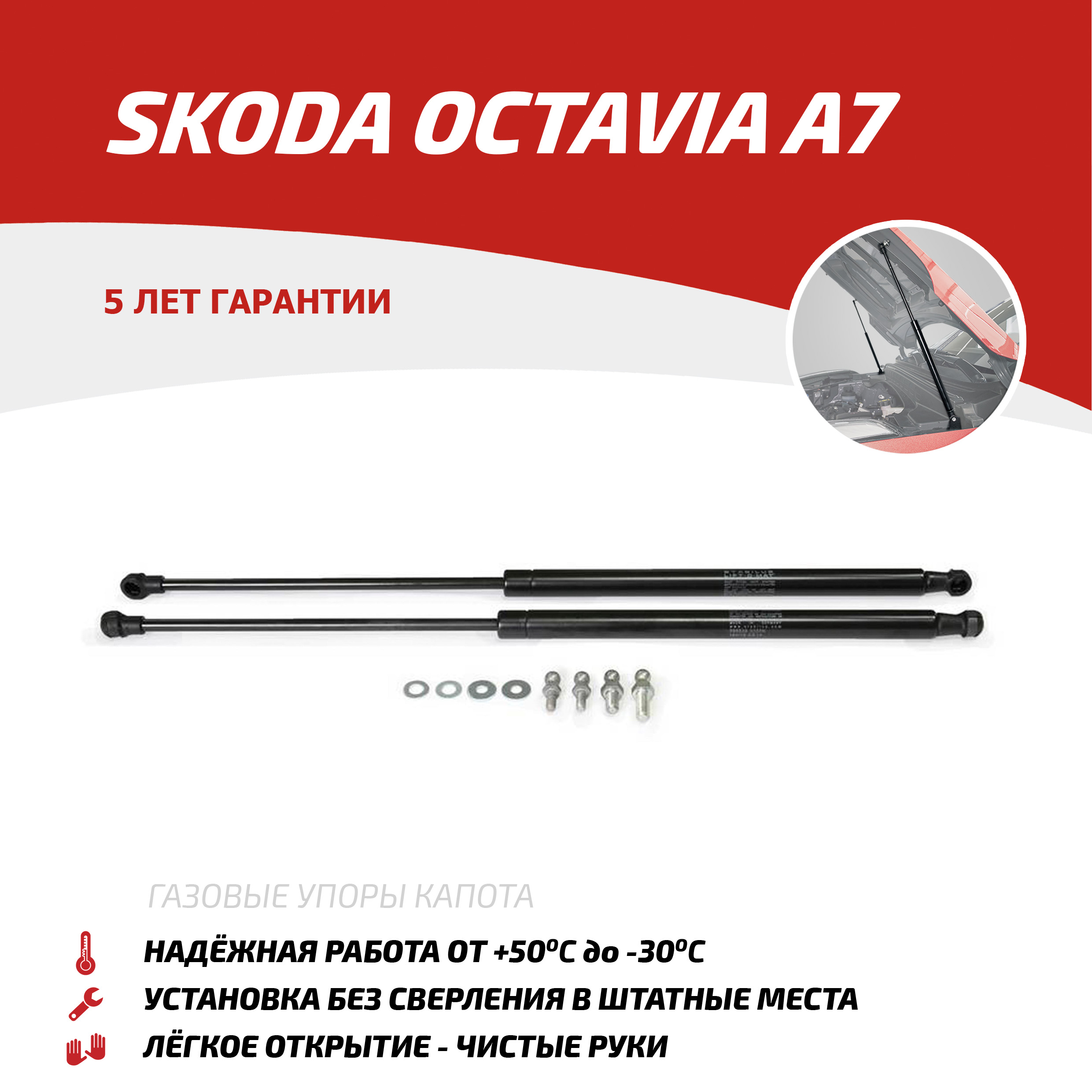 Газовые упоры капота АвтоУпор для Skoda Octavia A7 2013-2020, 2 шт., USKOA7012