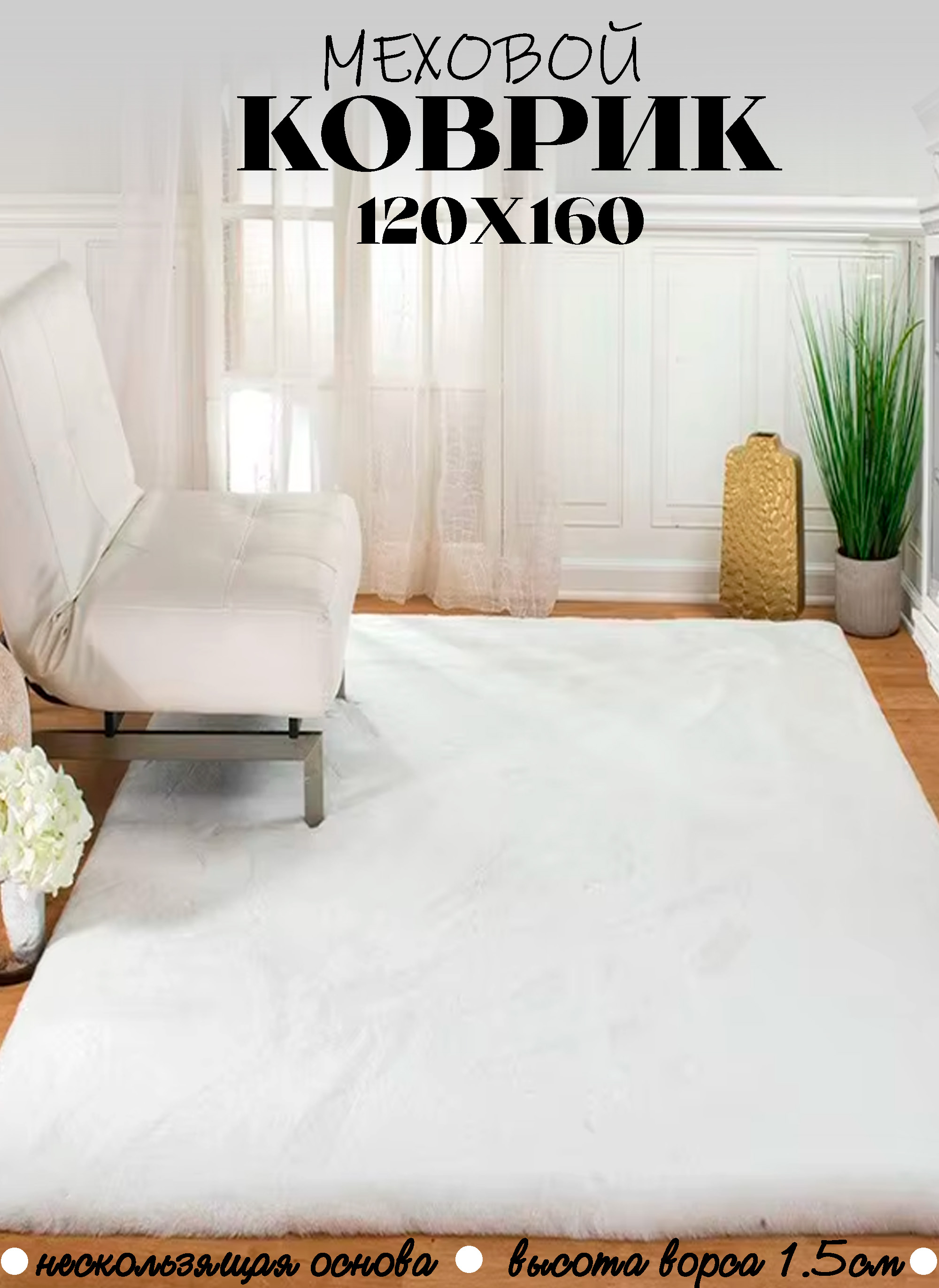 Коврик CarpetDom белый 120х160 см 1.2 см